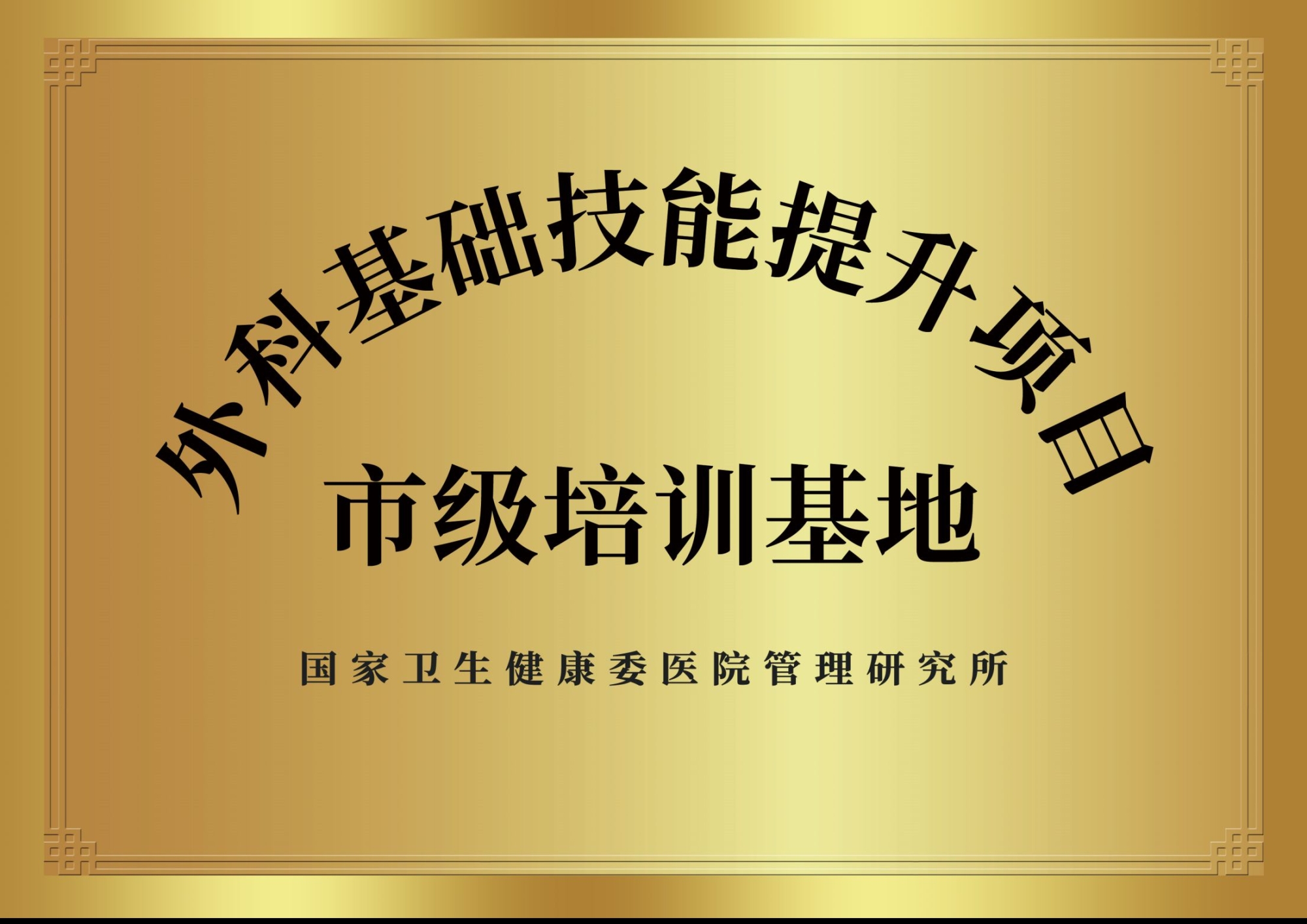 11、國家級外科基礎(chǔ)技能提升項目基地.jpg