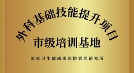 國家級外科基礎技能提升項目基地