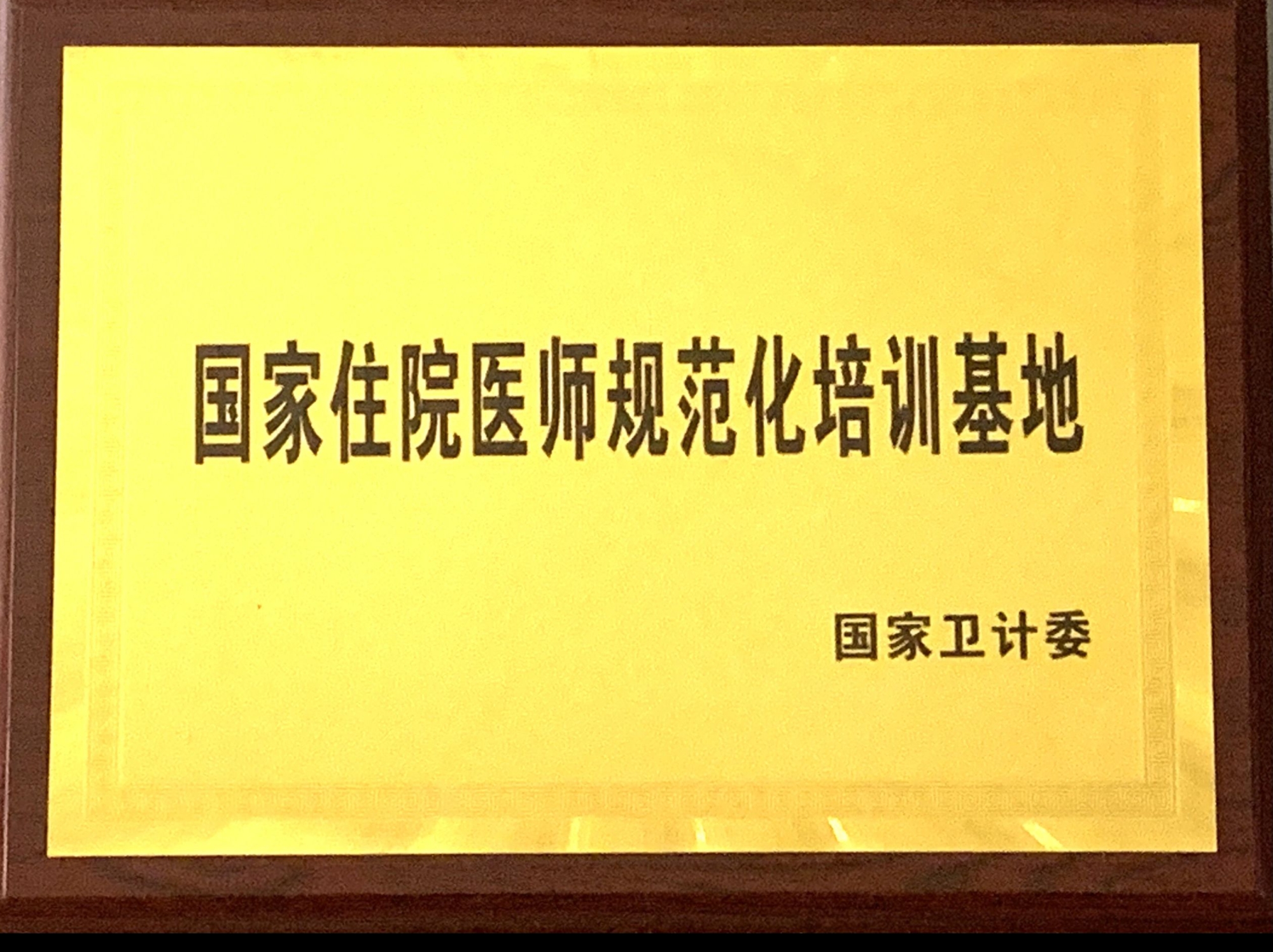 9、國家級住院醫(yī)師規(guī)范化培訓(xùn)基地.jpg