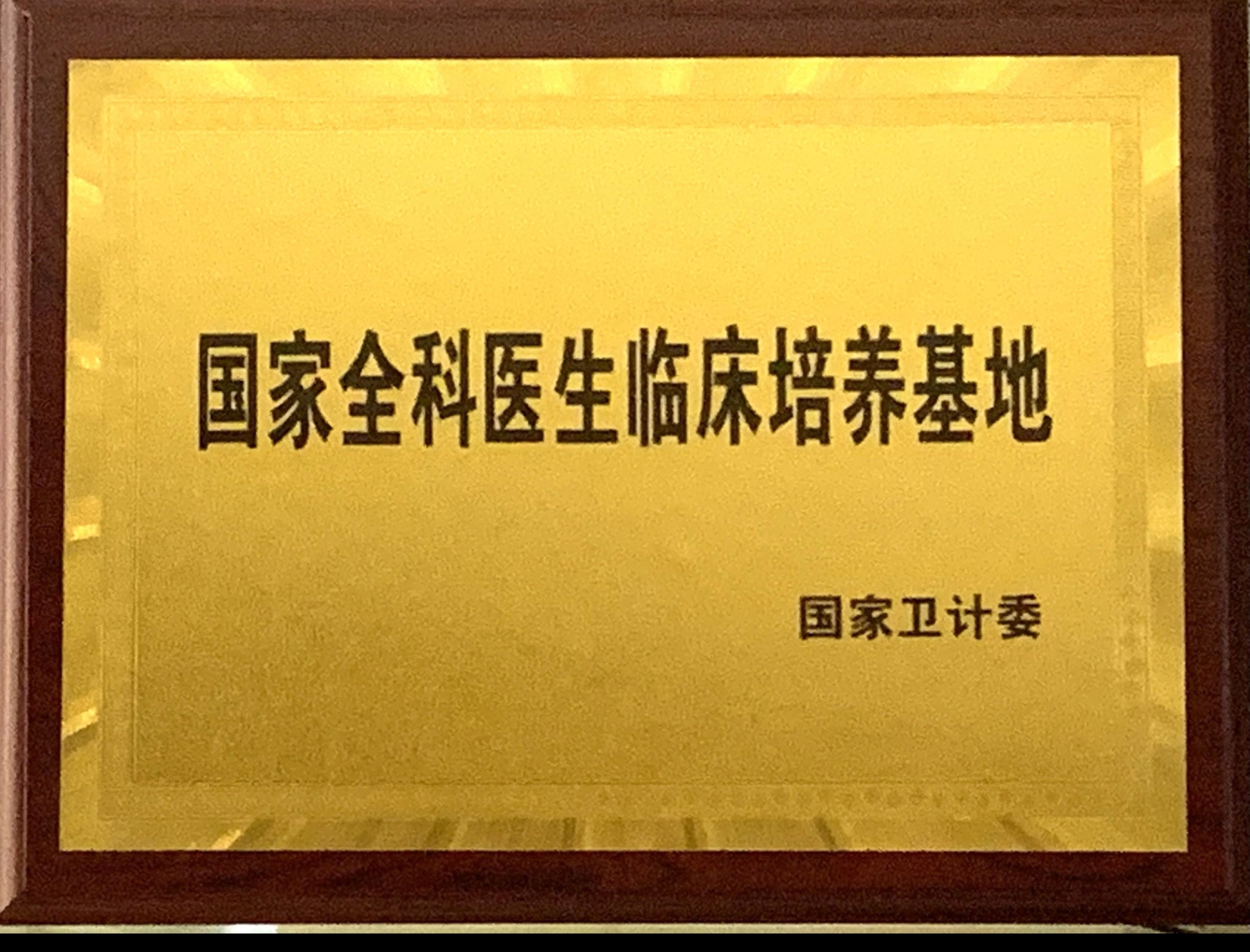 8、國家級全科醫(yī)生臨床培養(yǎng)基地.jpg