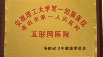 安徽省第二批互聯(lián)網(wǎng)醫(yī)院